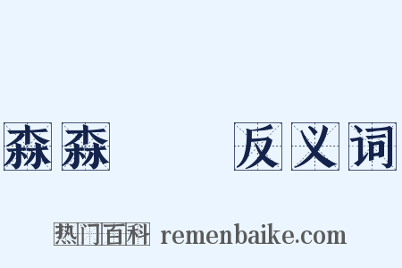 森森蹜蹜反义词是什么意思的图片